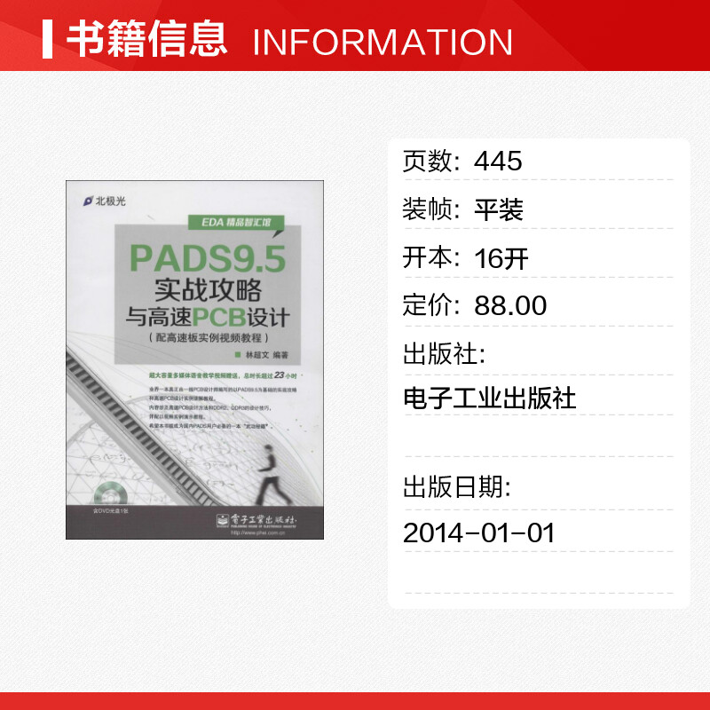 PADS9.5实战攻略与高速PCB设计 无 著作 林超文 编者 电子电路专业科技 新华书店正版图书籍 电子工业出版社 - 图0