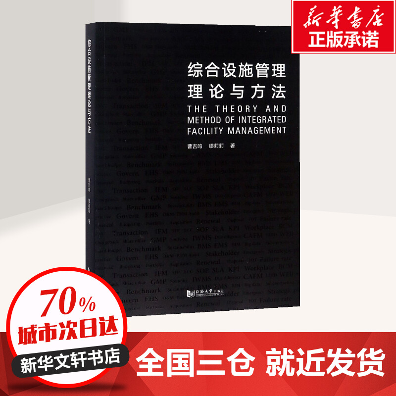 综合设施管理理论与方法曹吉鸣,缪莉莉著著建筑/水利（新）经管、励志新华书店正版图书籍同济大学出版社-图0