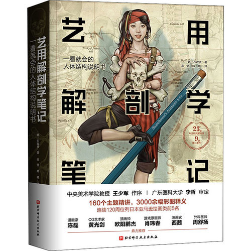 艺用解剖学笔记 石政贤 人体美术素描画画静物透视画法初学者入门基础教程教材书结构原理造型手绘技法教学绘画书籍 新华书店正版 - 图3