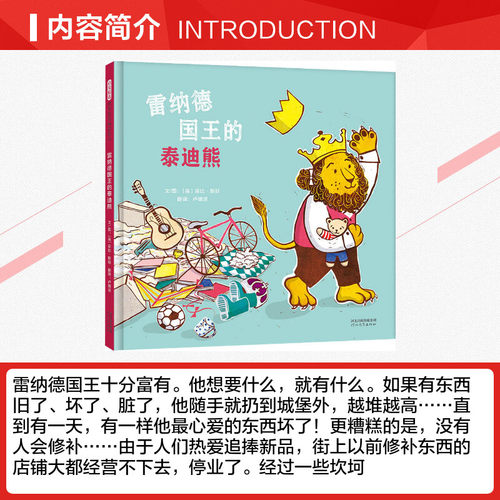 雷纳德国王的泰迪熊 (英)菲比·斯旺 著 卢婧洁 译 绘本/图画书/少儿动漫书少儿 新华书店正版图书籍 河北教育出版社 - 图1
