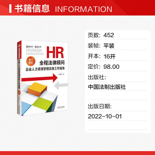 HR全程法律顾问 企业人力资源管理高效工作指南 增订6版 周丽霞 著 人力资源社科 新华书店正版图书籍 中国法制出版社 - 图0