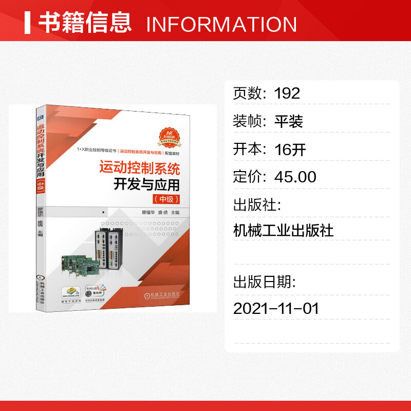 运动控制系统开发与应用(中级)廖强华,盛倩编自动化技术大中专新华书店正版图书籍机械工业出版社-图0