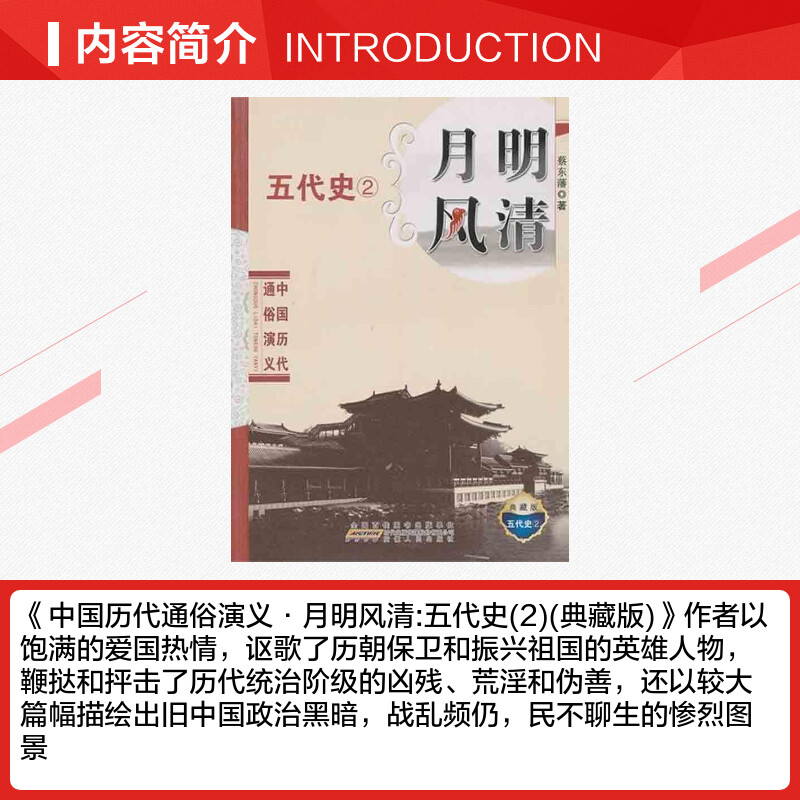 中国历代通俗演义 月明风清 蔡东藩 著 中国古诗词文学 新华书店正版图书籍 安徽人民出版社 - 图1