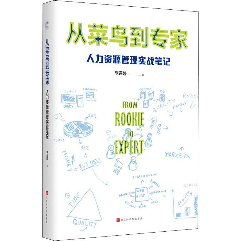 从菜鸟到专家 人力资源管理实战笔记 李远婷 著 管理学理论/MBA经管、励志 新华书店正版图书籍 时代华文书局 - 图3