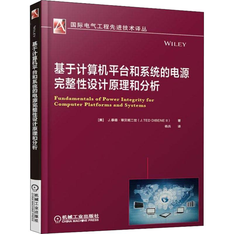 基于计算机平台和系统的电源完整性设计原理和分析 (美)J.泰德·蒂贝妮二世(J.TED DIBENE II) 著 杨兵 译 电子电路专业科技 - 图3