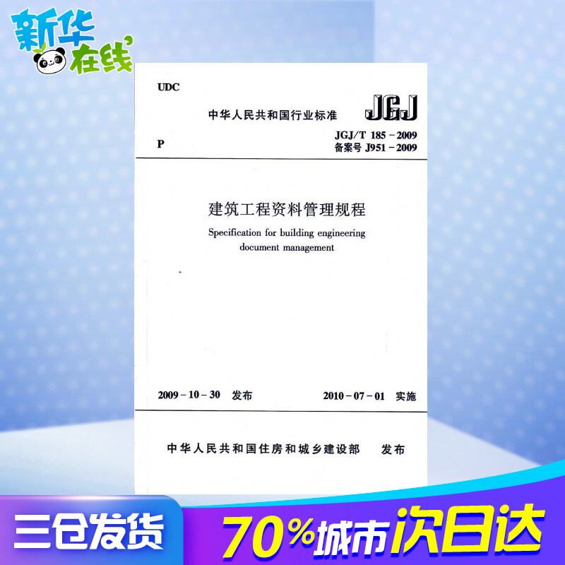 建筑工程资料管理规程JGJ/T185-2009中华人民共和国住房和城乡建设部发布建筑学书籍专业科技建筑/水利中国建筑工业出版社新-图1