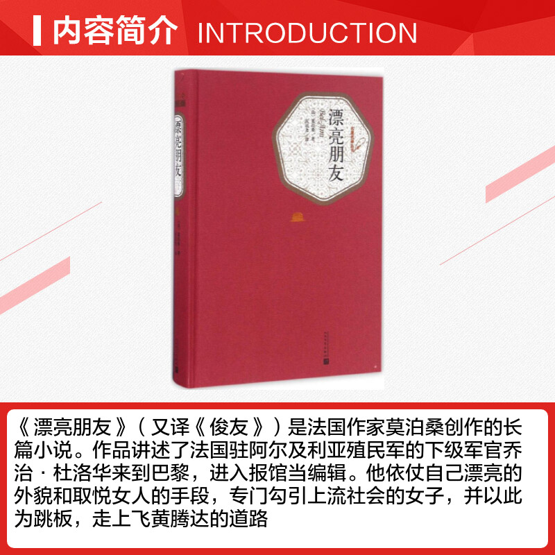 漂亮朋友(法)居伊·德·莫泊桑(Guy de Maupassant)著;张冠尧译著世界名著文学新华书店正版图书籍人民文学出版社-图1