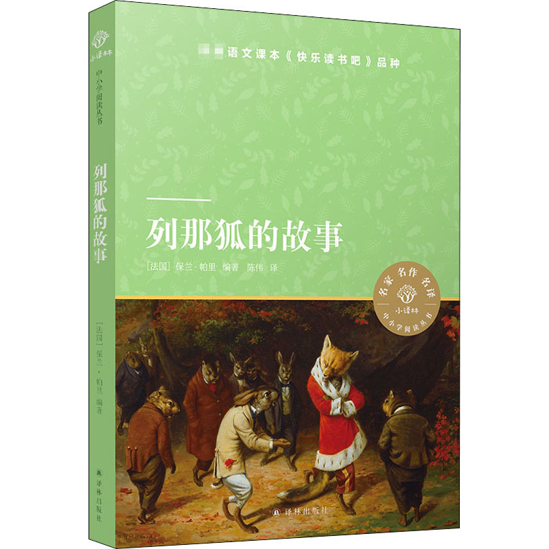 列那狐的故事(法)保兰·帕里编陈伟译世界名著文教新华书店正版图书籍译林出版社-图3