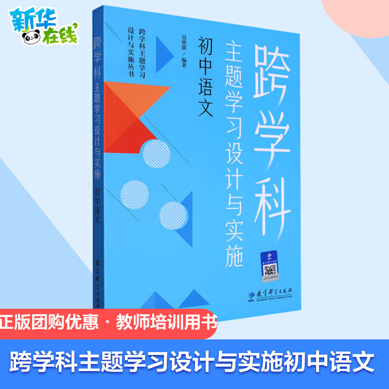 认准正版 【任选】跨学科主题学习设计与实施丛书6册 理论通识读本1本+学科分册5本小学语文初中语文小学数学初中数学体育与健康 - 图2