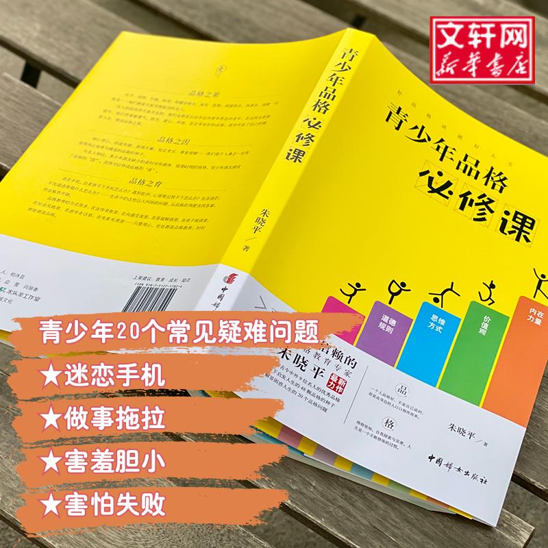 青少年品格必修课 朱晓平著 面向青少年群体及其家长从自己或孩子身上发现的优质品格及其培育方法常见疑难问题标本兼治的 - 图0