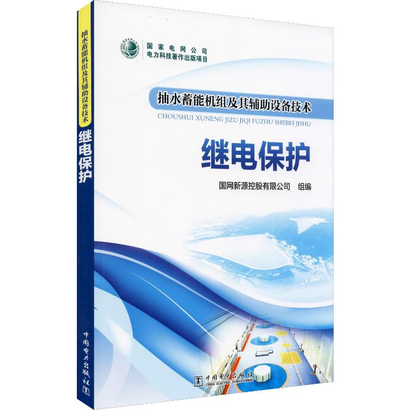 抽水蓄能机组及其辅助设备技术 继电保护 国网新源控股有限公司 编 电子/通信（新）专业科技 新华书店正版图书籍 中国电力出版社