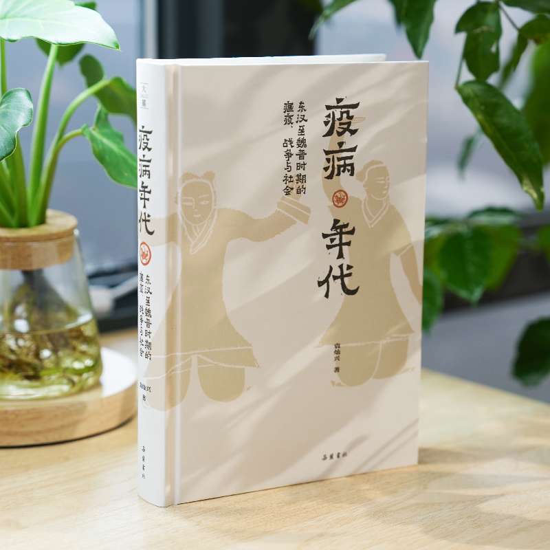 疫病年代东汉至魏晋时期的瘟疫、战争与社会袁灿兴著历史知识读物社科新华书店正版图书籍岳麓书社-图2