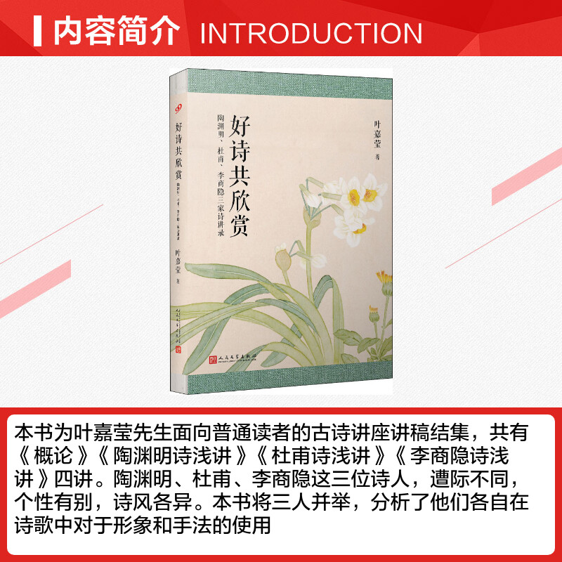 好诗共欣赏陶渊明、杜甫、李商隐三家诗讲录叶嘉莹著中国古诗词文学新华书店正版图书籍人民文学出版社-图1