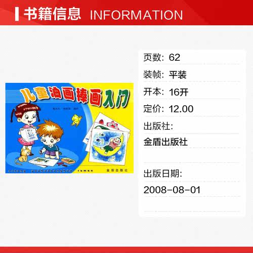 儿童油画棒画入门 魏凤杰,祁晓慧 编 著作 少儿艺术/手工贴纸书/涂色书少儿 新华书店正版图书籍 金盾出版社 - 图0