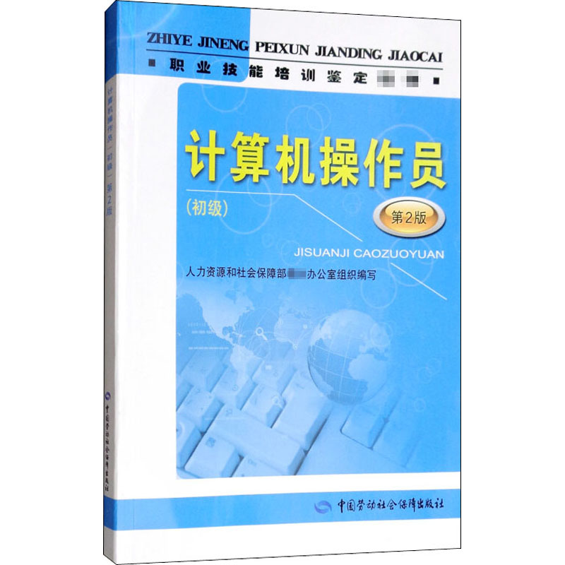 计算机操作员(初级)第2版欧阳广编办公自动化软件（新）专业科技新华书店正版图书籍中国劳动社会保障出版社-图3