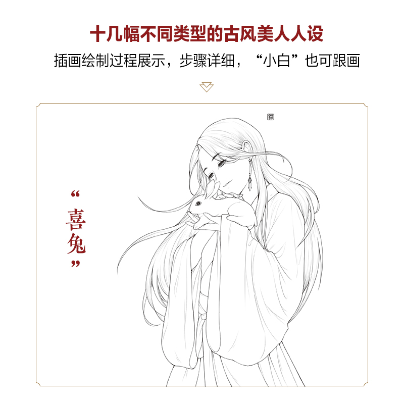 盛世红颜 古风美人漫画线描技法 爱林博悦,Ime 编 绘画（新）艺术 新华书店正版图书籍 人民邮电出版社 - 图1