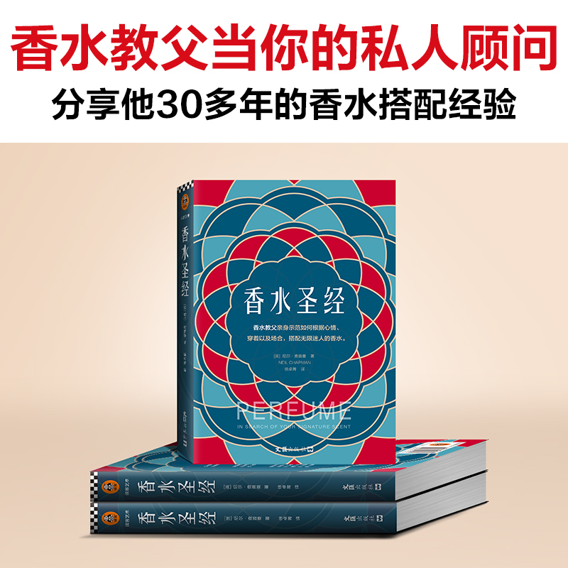 香水圣经 (英)尼尔·查普曼 著 徐卓菁 译 美容/美体/化妆（新）生活 新华书店正版图书籍 文汇出版社 - 图0