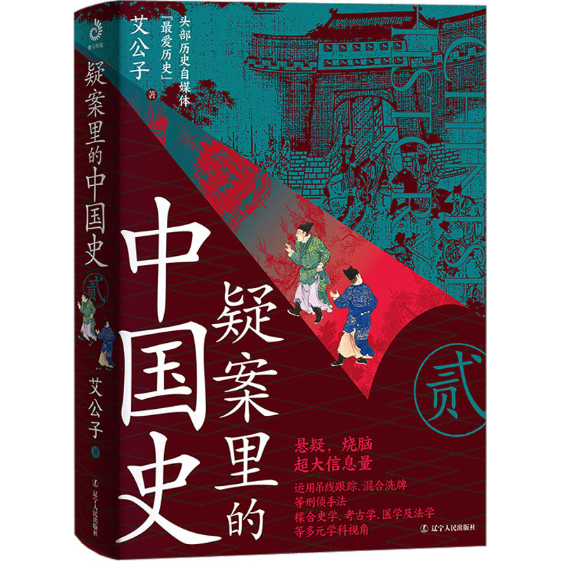 【艾公子新作】疑案里的中国史2 最爱君40个形形色色的离奇疑案 官场探案历史悬疑破案侦探推理书籍 中国历史书籍正版书籍新华书店 - 图3