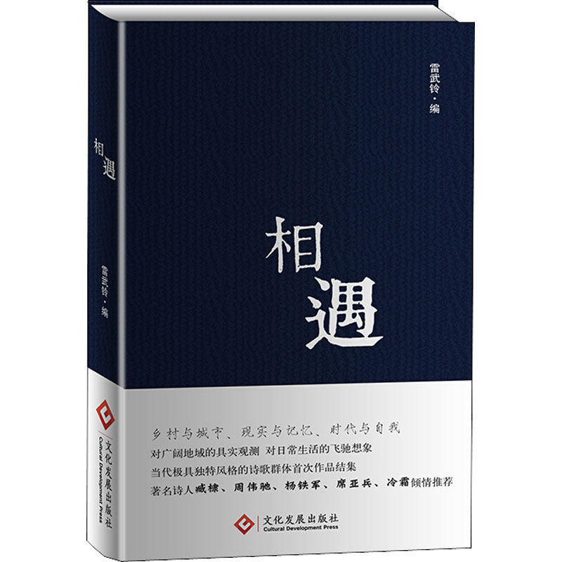 相遇 编者:雷武铃 著 雷武铃 编 中国现当代诗歌文学 新华书店正版图书籍 文化发展出版社 - 图3