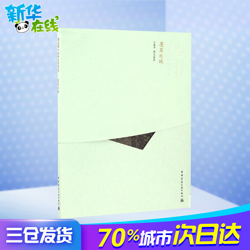 蓬莱水城于建华撰文/摄影建筑/水利（新）专业科技新华书店正版图书籍中国建筑工业出版社-图1