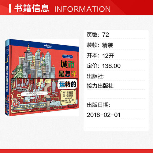 城市是怎样运转的 (英)詹·费罗兹 著 胡皓 译 (澳)詹姆斯·格列佛·汉考克 绘 科普百科少儿 新华书店正版图书籍 接力出版社 - 图0