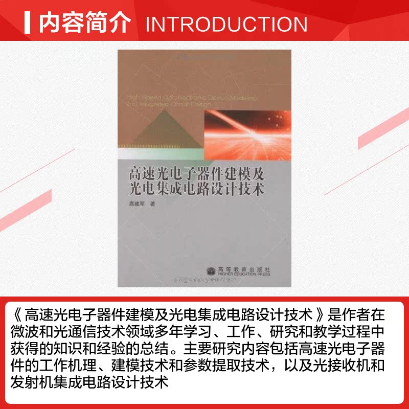 高速光电子器件建模及光电集成电路设计技术 高建军 著作 著 电子电路专业科技 新华书店正版图书籍 高等教育出版社