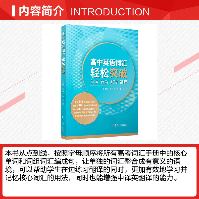 高中英语词汇轻松突破 朗读 背诵 默写 翻译 王凌珏,沈大卫,徐良 编 高考大中专 新华书店正版图书籍 复旦大学出版社