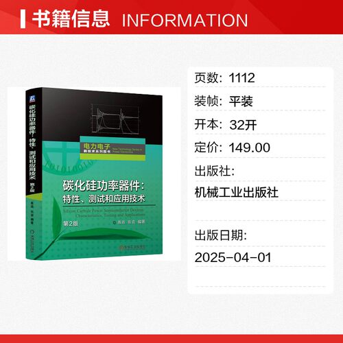碳化硅功率器件 特性、测试和应用技术 第2版 高远 张岩编 计量与检测技术 纳米压印 光刻胶 光刻机 导体技术 机械工业出版正版书 - 图0