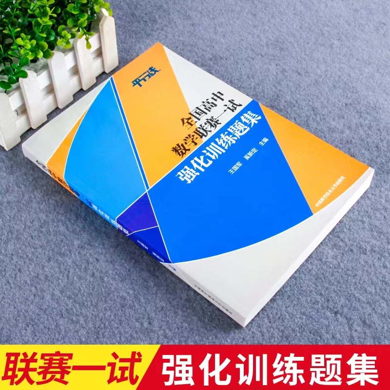 全国高中数学联赛一试强化训练题集第一二辑+平面几何基础教程 中科大 奥林匹克竞赛教 王国军,奚新定 编等 自由组合套装文教 - 图1