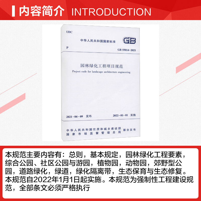 园林绿化工程项目规范 GB 55014-2021 中华人民共和国住房和城乡建设部,国家市场监督管理总局 标准专业科技 新华书店正版图书籍 - 图1