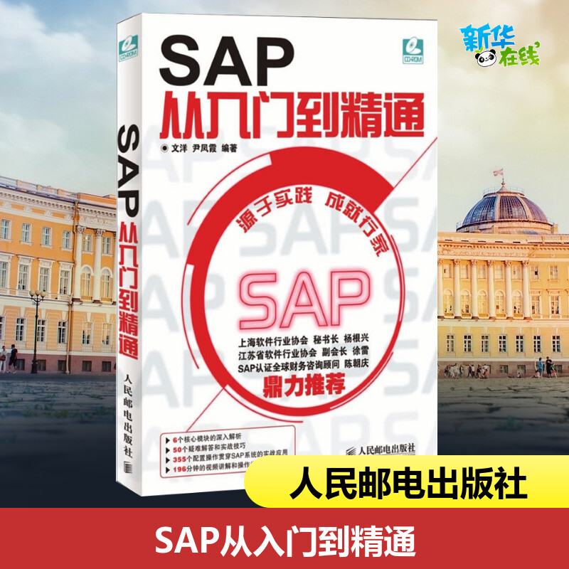 SAP从入门到精通附光盘 SAP系统项目实施与管理一本通ERP设计案例教程财务高效办公捷径 SAP软件初学书籍 ERP软件 SAP R/3系统书-图0