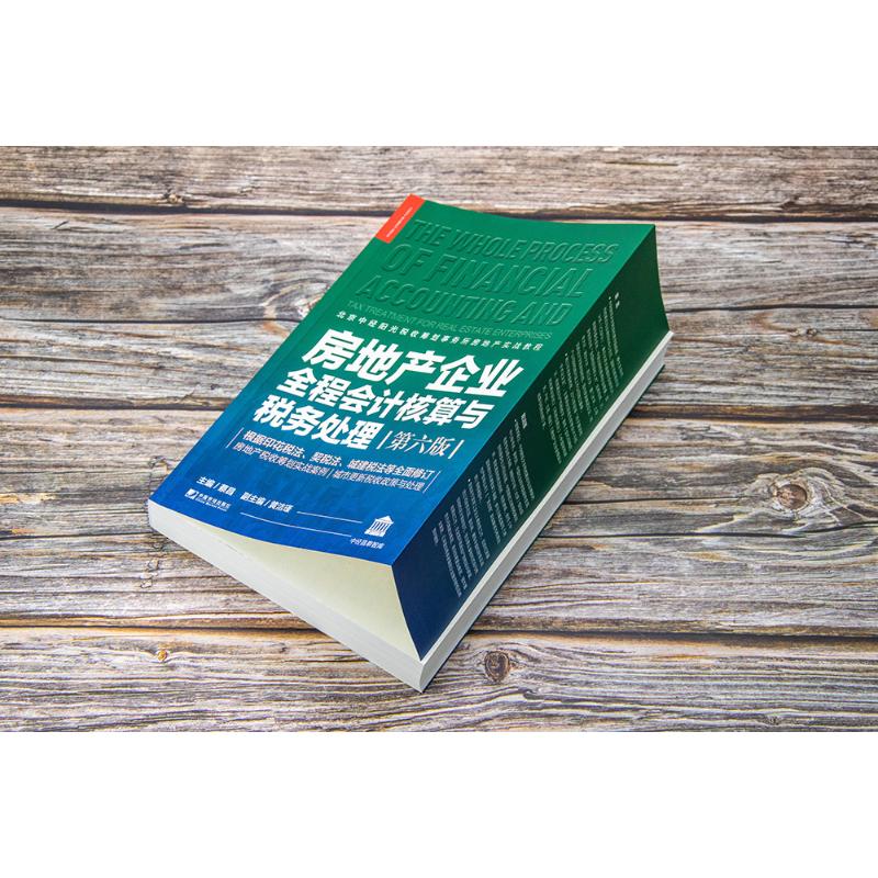 房地产企业全程会计核算与税务处理 第6版 蔡昌 编 财政/货币/税收经管、励志 新华书店正版图书籍 中国市场出版社有限公司 - 图3