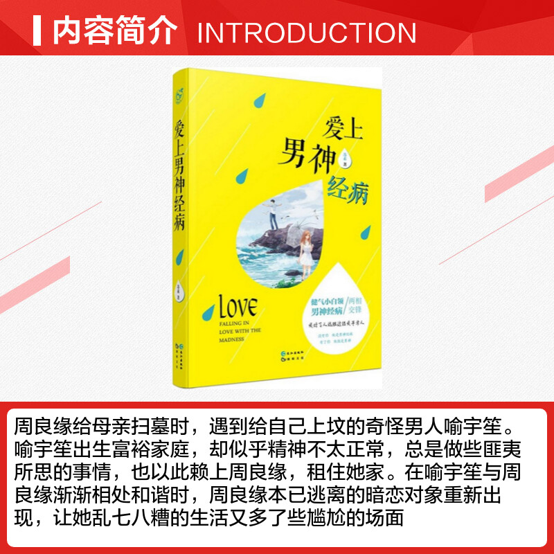 爱上男神经病 苏素 著 著作 青春/都市/言情/轻小说文学 新华书店正版图书籍 长江出版社 - 图1