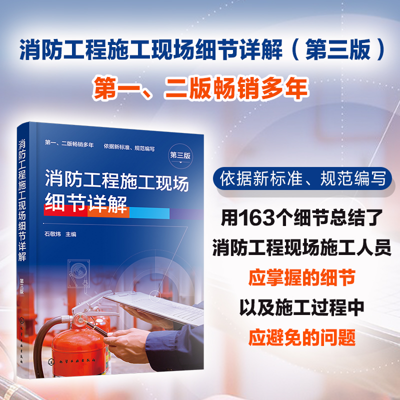 消防工程施工现场细节详解 第3版 石敬炜 编 建筑/水利（新）专业科技 新华书店正版图书籍 化学工业出版社 - 图0