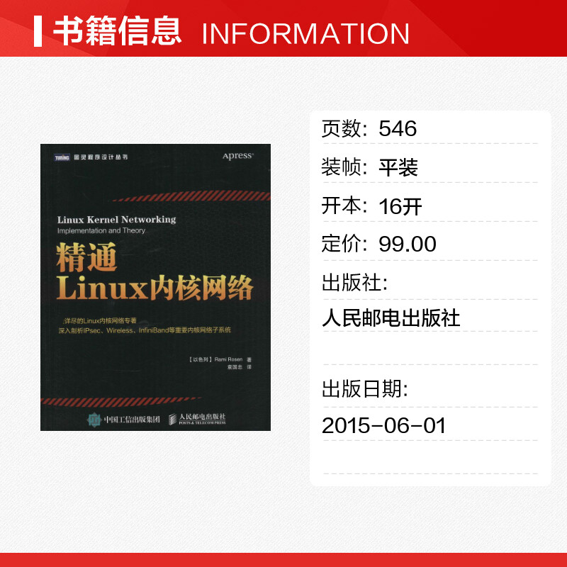 精通Linux内核网络(以)罗森(Rami Rosen)著；袁国忠译操作系统（新）专业科技新华书店正版图书籍人民邮电出版社-图0