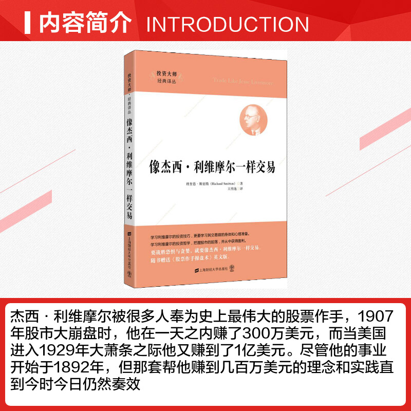 像杰西·利维摩尔一样交易 (美)理查德·斯密腾(Richard Smitten) 著 王煦逸 译 炒股书籍经管、励志 新华书店正版图书籍 - 图1