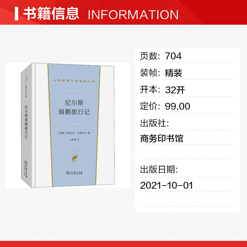 尼尔斯骑鹅旅行记 (瑞典)塞尔玛·拉格洛夫 著 石琴娥 译 英国文学/欧洲文学文学 新华书店正版图书籍 商务印书馆 - 图0