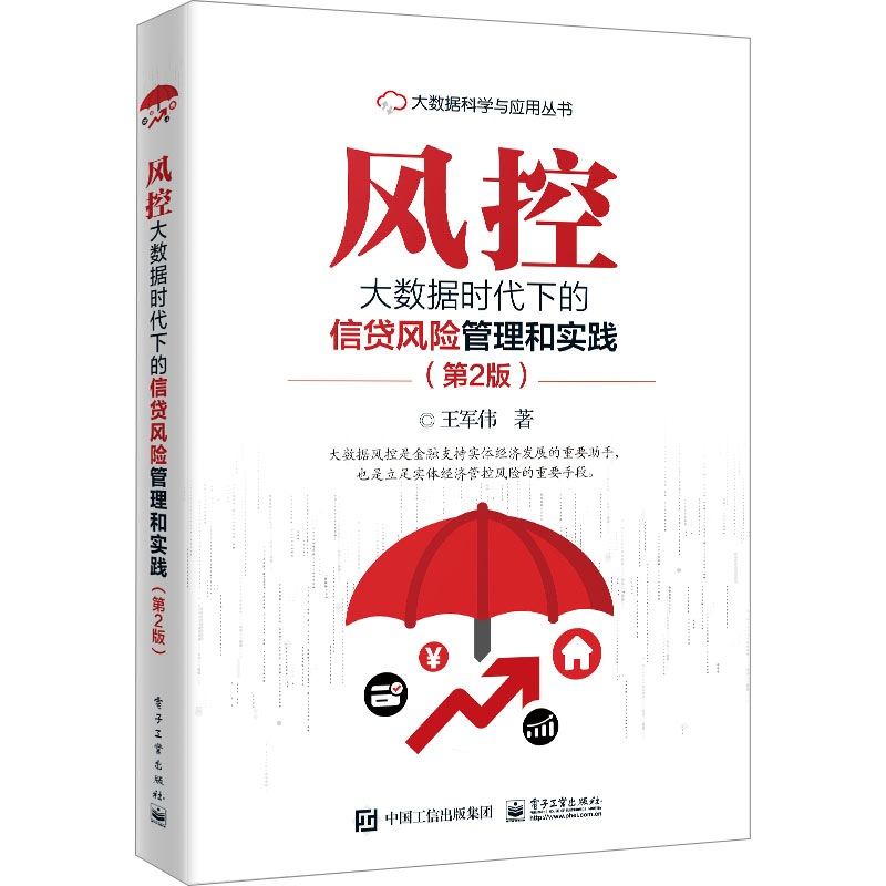 风控 大数据时代下的信贷风险管理和实践(第2版) 王军伟 著 金融经管、励志 新华书店正版图书籍 电子工业出版社 - 图3