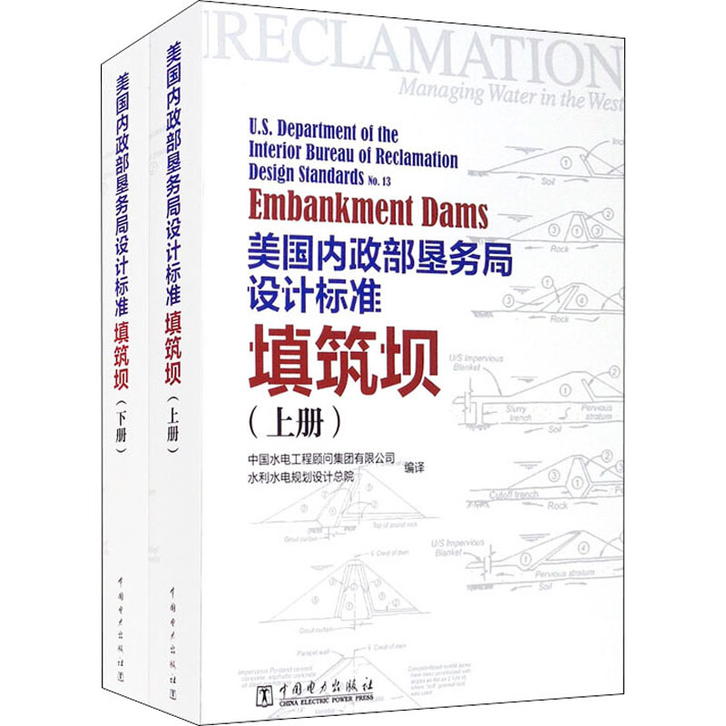 美国内政部垦务局设计标准填筑坝(全2册)中国电力出版社中国水电工程顾问集团有限公司,水利水电规划设计总院编专业科技计算机-图3