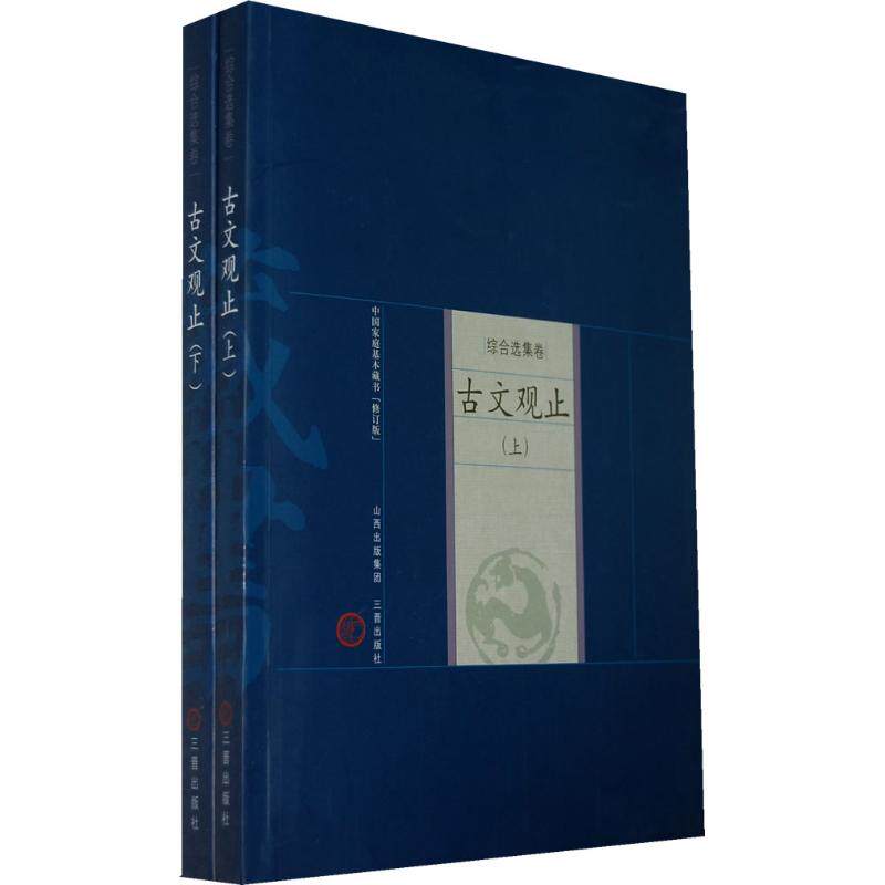 古文观止(上、下)(清)吴楚材,(清)吴调侯编选,陈霞村等译注著世界名著文学新华书店正版图书籍山西古籍出版社_虎窝淘