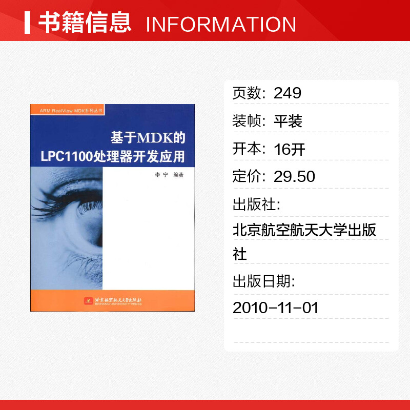 基于MDK的LPC1100处理器开发应用李宁著作计算机软件工程（新）专业科技新华书店正版图书籍北京航空航天大学出版社-图0