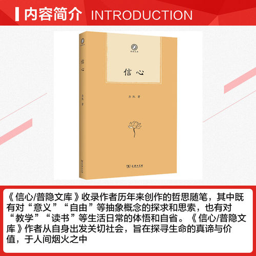 信心 圣凯 著 中国近代随笔文学 新华书店正版图书籍 商务印书馆 - 图1