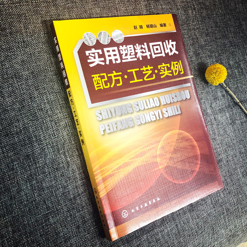 实用塑料回收配方·工艺·实例 赵明,杨明山 编 化学工业专业科技 新华书店正版图书籍 化学工业出版社 - 图2