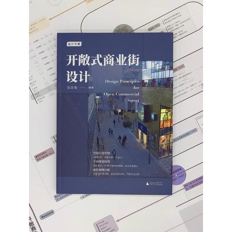 开敞式商业街设计 吴京海 编 建筑/水利（新）专业科技 新华书店正版图书籍 广西师范大学出版社 - 图0