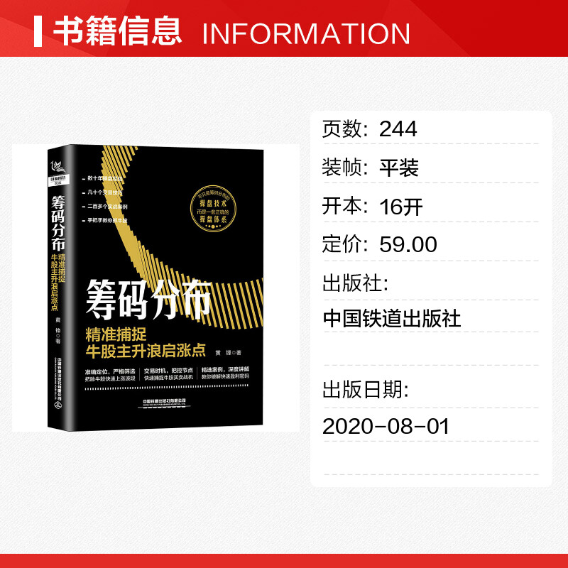 筹码分布 精准捕捉牛股主升浪启涨点 黄锋 著 金融经管、励志 新华书店正版图书籍 中国铁道出版社 - 图0