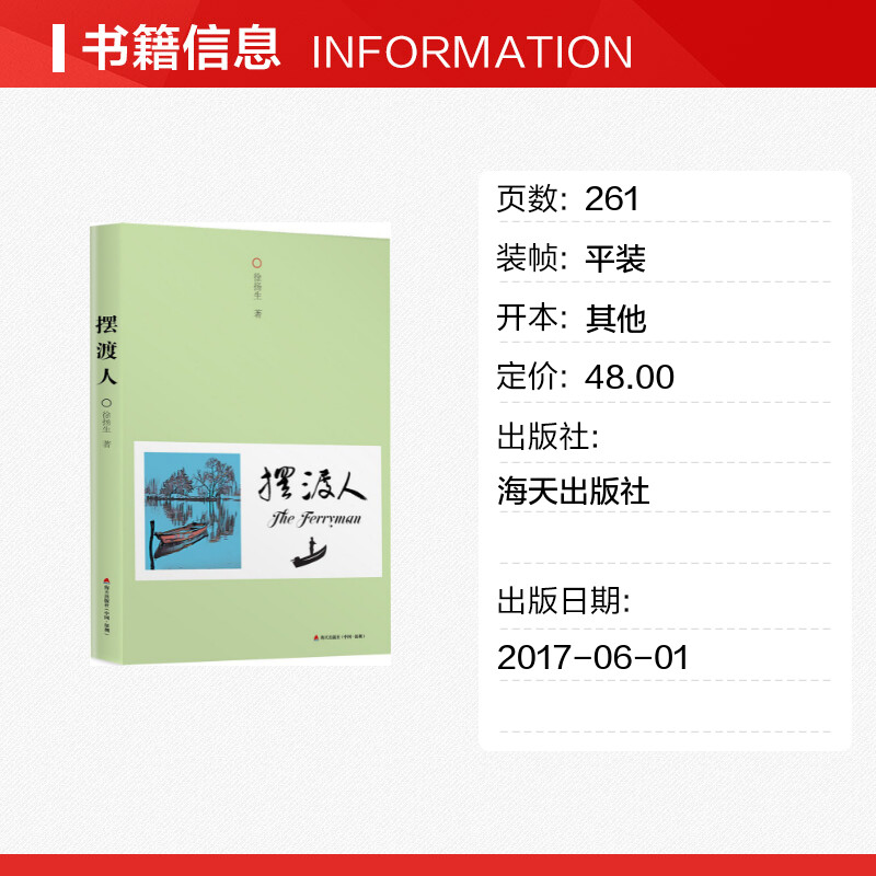 摆渡人徐扬生著现代/当代文学文学新华书店正版图书籍深圳市海天出版社有限责任公司-图0