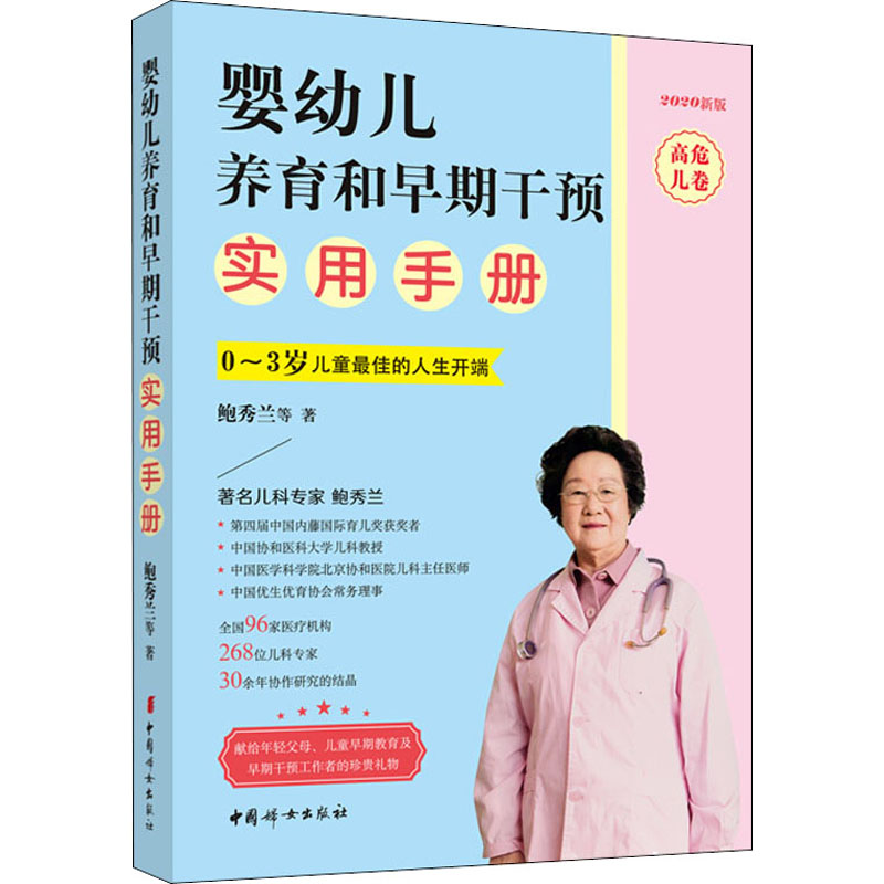 婴幼儿养育和早期干预实用手册高危儿卷 2020新版鲍秀兰等著中国妇女出版社新华书店正版图书-图3