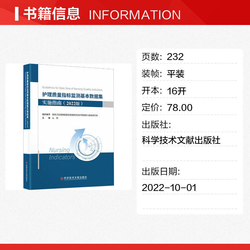 护理质量指标监测基本数据集实施指南(2022版)么莉,国家卫生健康委医院管理研究所护理管理与康复研究部编护理学生活-图0