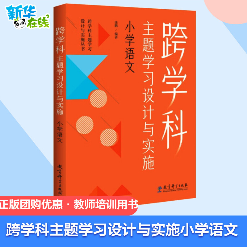 认准正版 【任选】跨学科主题学习设计与实施丛书6册 理论通识读本1本+学科分册5本小学语文初中语文小学数学初中数学体育与健康 - 图0