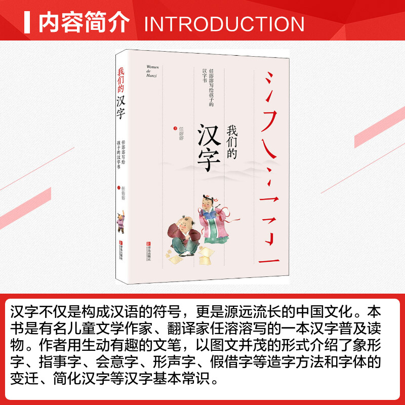 我们的汉字书正版任溶溶写给孩子的汉字书中国传统文化汉字文化幼儿启蒙书籍7-14岁亲子阅读儿童文学图书有故事的汉字青岛出版社-图1